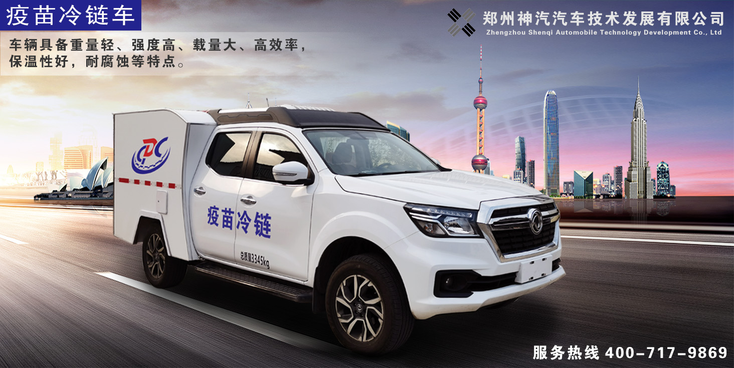 疫苗冷鏈車
